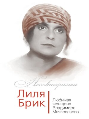 cover image of Лиля Брик. Любимая женщина Владимира Маяковского
